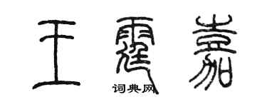 陳墨王霆嘉篆書個性簽名怎么寫