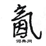 王旻寫的硬筆行書氤