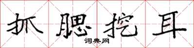 袁強抓腮挖耳楷書怎么寫