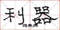 駱恆光利器隸書怎么寫
