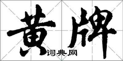 胡問遂黃牌行書怎么寫