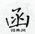 黃華生寫的硬筆楷書函