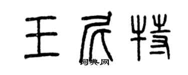 曾慶福王尼特篆書個性簽名怎么寫