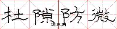 駱恆光杜隙防微隸書怎么寫