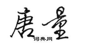 駱恆光唐量行書個性簽名怎么寫