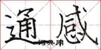 駱恆光通感楷書怎么寫