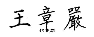 何伯昌王章嚴楷書個性簽名怎么寫
