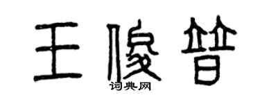 曾慶福王俊普篆書個性簽名怎么寫