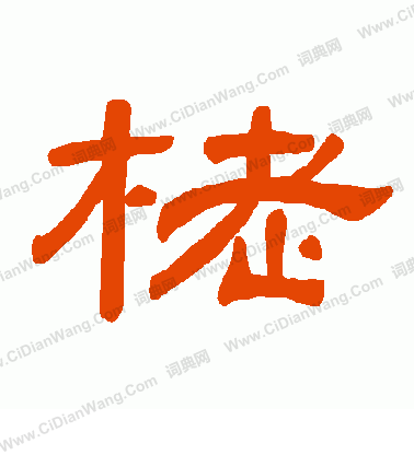 章惇草書書法作品欣賞_章惇草書字帖_書法字典