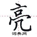 田英章寫的硬筆楷書亮