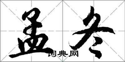 胡問遂孟冬行書怎么寫