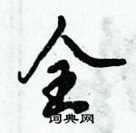 倪偉林寫的硬筆行書全