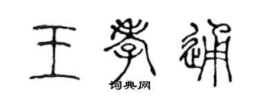 陳聲遠王孝通篆書個性簽名怎么寫