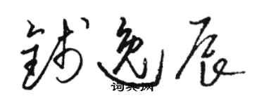 駱恆光錢逸辰草書個性簽名怎么寫