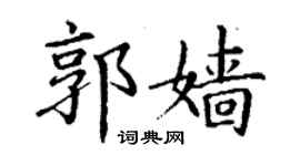 丁謙郭嬙楷書個性簽名怎么寫