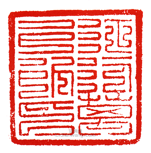 “征行萬戶所印”篆刻印章