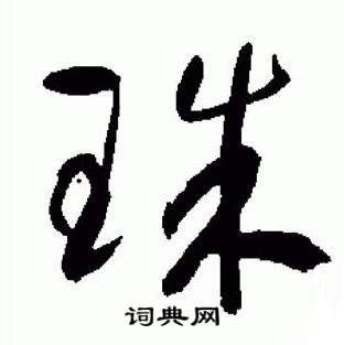 于右任在標準草書千字文中寫的珠