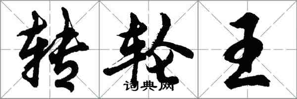 胡問遂轉輪王行書怎么寫