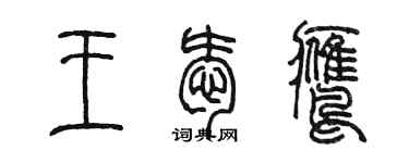 陳墨王愛鷹篆書個性簽名怎么寫