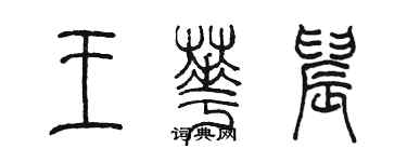 陳墨王華晨篆書個性簽名怎么寫