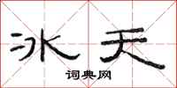范連陞冰天隸書怎么寫