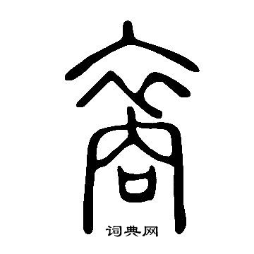 說文解字寫的裔