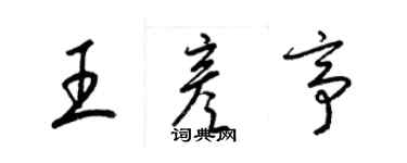 梁錦英王彥亭草書個性簽名怎么寫