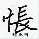 張標寫的硬筆楷書悵