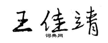 曾慶福王佳靖行書個性簽名怎么寫