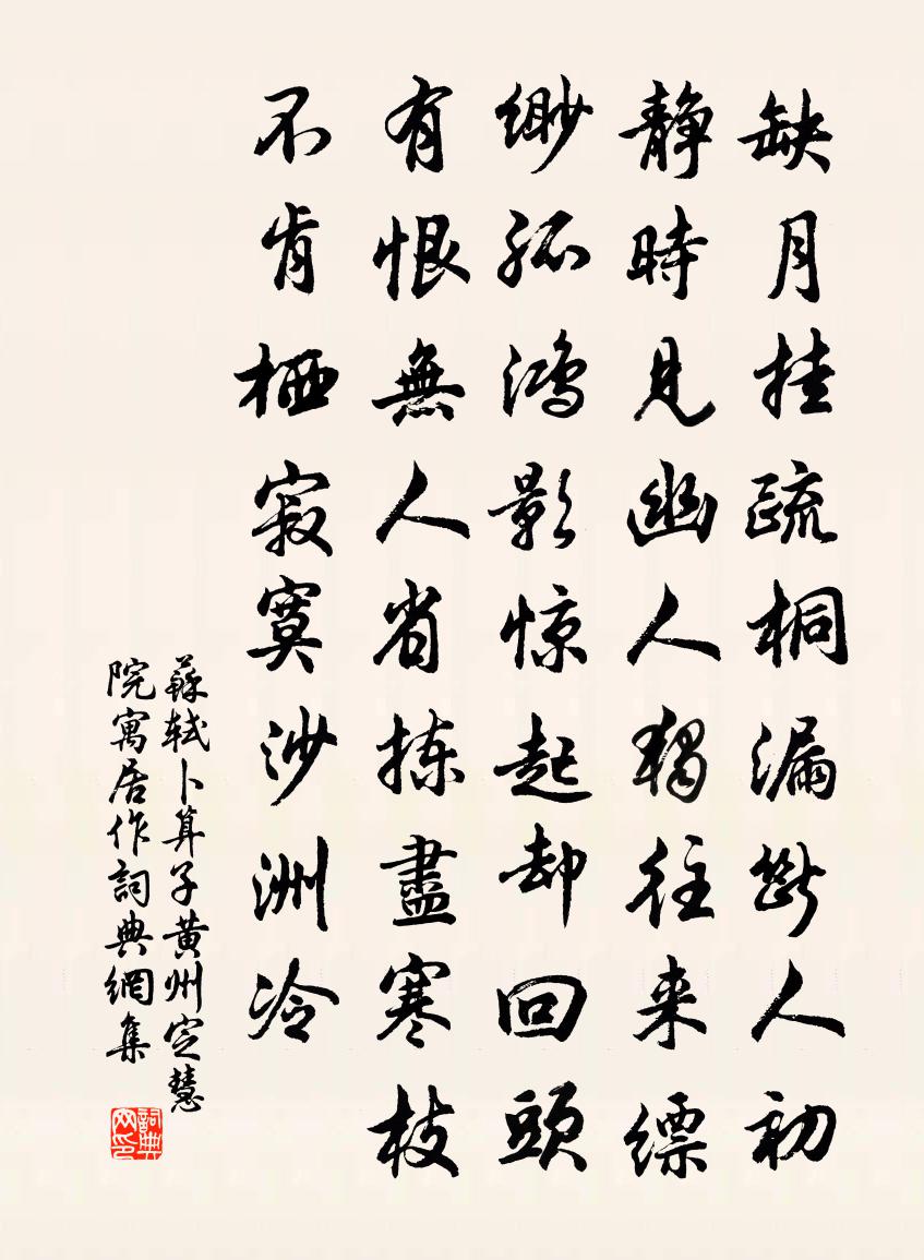 蘇軾卜運算元·黃州定慧院寓居作書法作品欣賞