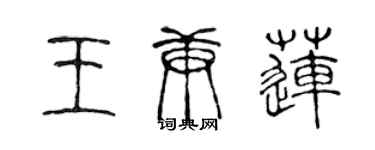 陳聲遠王庚蓮篆書個性簽名怎么寫