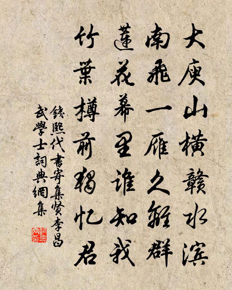 錢熙代書寄集賢李昌武學士書法作品欣賞