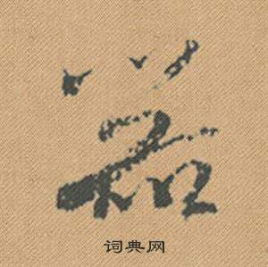 颿隸書書法_颿字書法_隸書字典