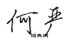 駱恆光何嚴行書個性簽名怎么寫