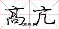 龐中華高亢行書怎么寫