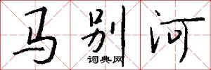 馬別河怎么寫好看