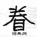 楊為國寫的硬筆隸書眷