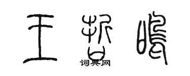 陳墨王哲鳴篆書個性簽名怎么寫