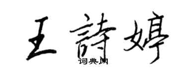 王正良王詩婷行書個性簽名怎么寫