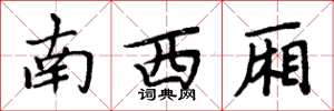周炳元南西廂楷書怎么寫