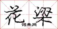 龐中華花梁行書怎么寫