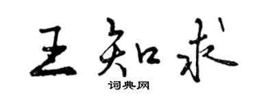 曾慶福王知求行書個性簽名怎么寫