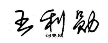 朱錫榮王利勛草書個性簽名怎么寫