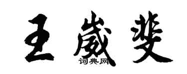 胡問遂王崴斐行書個性簽名怎么寫
