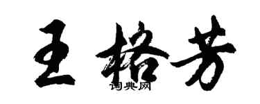 胡問遂王格芳行書個性簽名怎么寫