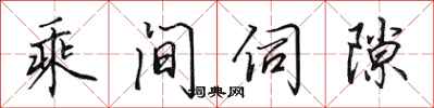 田英章乘間伺隙行書怎么寫