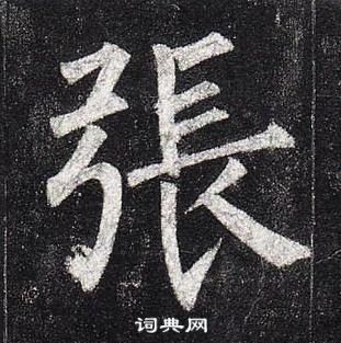 柳公權玄秘塔碑中張的寫法