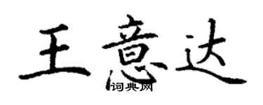 丁謙王意達楷書個性簽名怎么寫