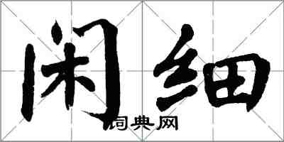 翁闓運閒細楷書怎么寫