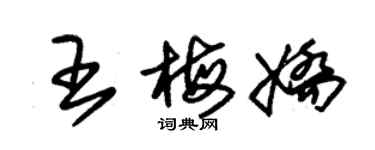 朱錫榮王梅嬌草書個性簽名怎么寫